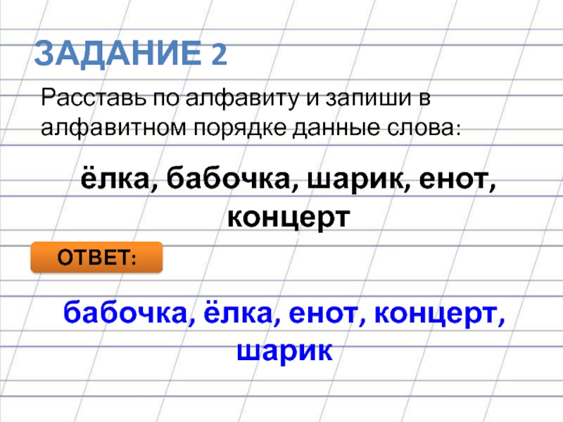 Давайте по порядку. Расставь по алфавиту и запиши в алфавитном порядке данные слова. Задание по алфавитном порядке. Алфавитный порядок задания. Расставить по алфавиту и запиши в алфавитном порядке данные слова..