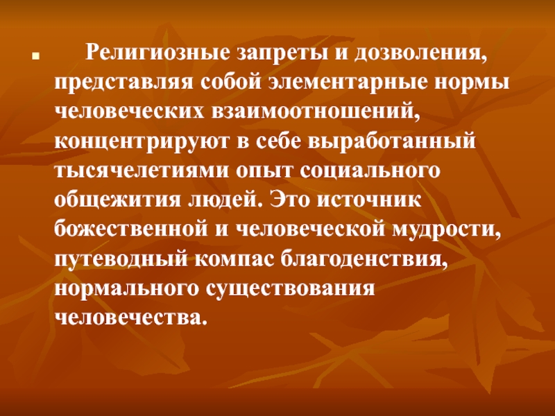 Нормы человеческих взаимоотношений. Религиозные ограничения. Религиозные нормы это дозволение ?. Дозволение запрет.