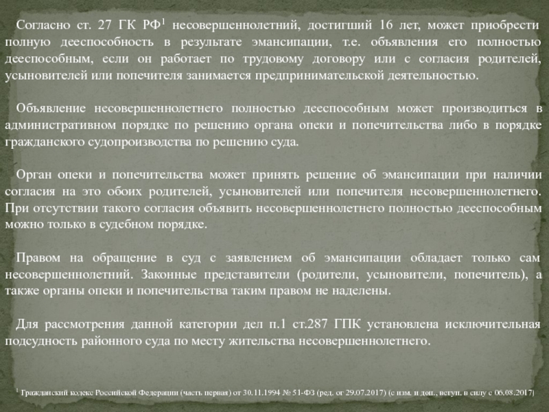 Эмансипация кодекс. Ст 27 ГК РФ эмансипация. Несовершеннолетний может быть объявлен полностью дееспособным:. Глава 32. Объявление несовершеннолетнего полностью дееспособным. Ст 27 ГК РФ эмансипация несовершеннолетний достигший 16 лет.