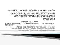 ЛИЧНОСТНОЕ И ПРОФЕССИОНАЛЬНОЕ САМООПРЕДЕЛЕНИЕ ПОДРОСТКОВ В УСЛОВИЯХ ПРОФИЛЬНОЙ