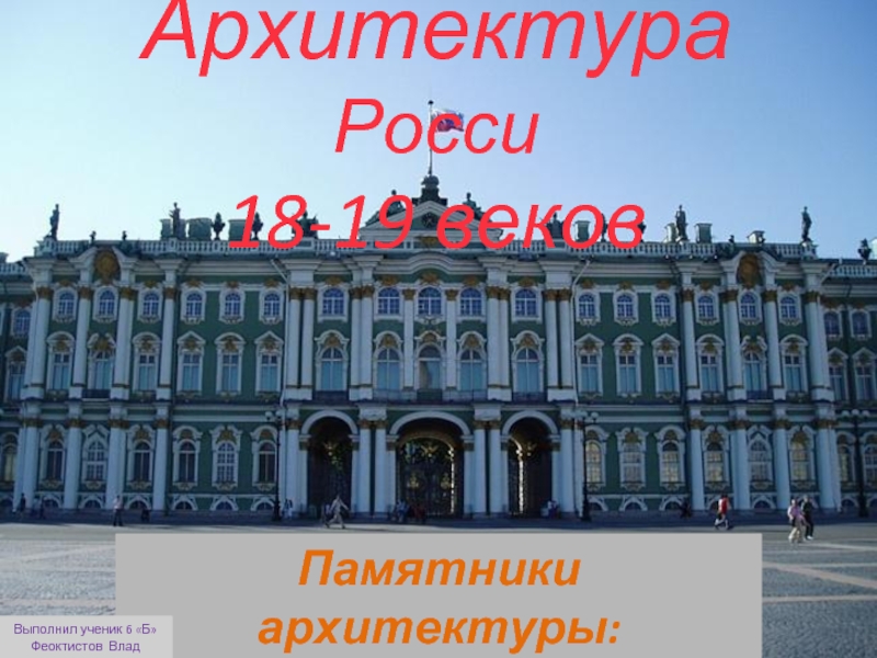 Архитектура России 18-19 веков