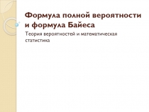Формула полной вероятности и формула Байеса