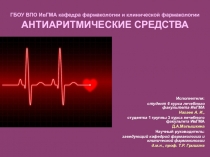 ГБОУ ВПО ИвГМА кафедра фармакологии и клинической фармакологии АНТИАРИТМИЧЕСКИЕ