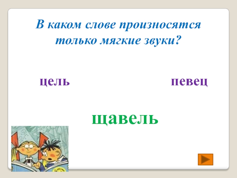 В слове очки все звуки мягкие