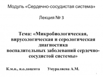 Модуль Сердечно-сосудистая система Лекция № 3