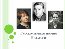 Русскоязычная поэзия Беларуси