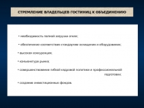 СТРЕМЛЕНИЕ ВЛАДЕЛЬЦЕВ ГОСТИНИЦ К ОБЪЕДИНЕНИЮ