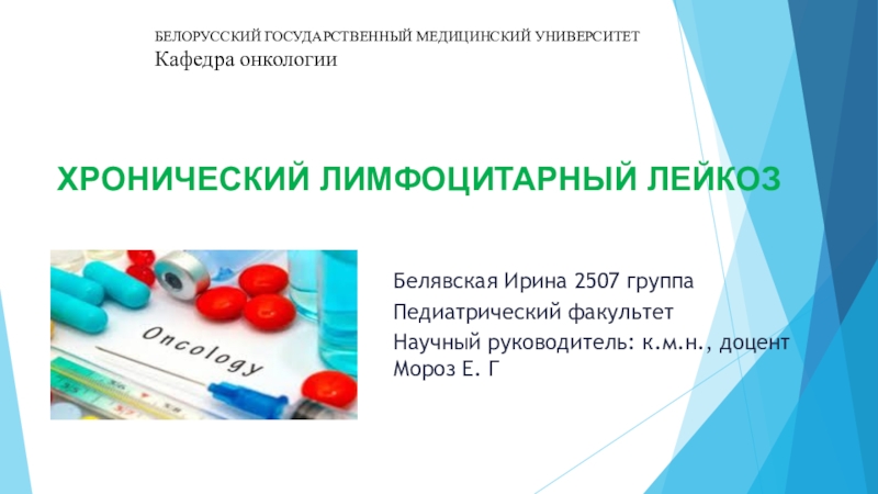 Хронический лимфоцитарный лейкоз
Белявская Ирина 2507 группа
Педиатрический
