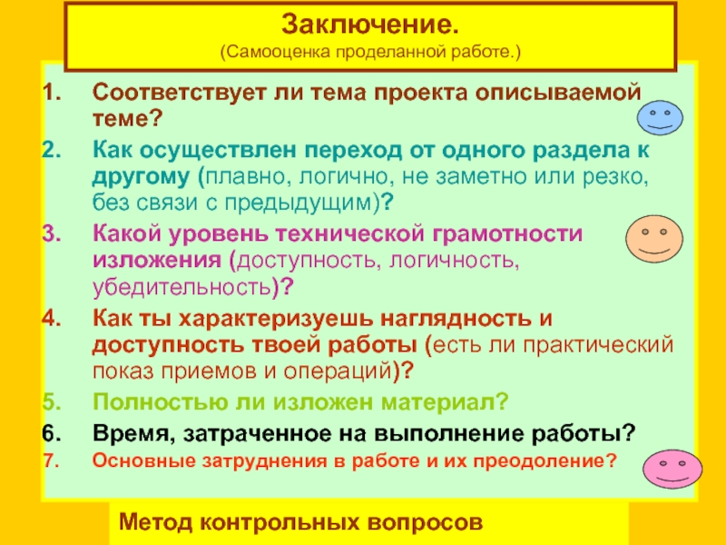 Функции изделия. Вывод самооценка. Самооценка заключение. Самооценка проделанной работы. Вывод по самооценке.