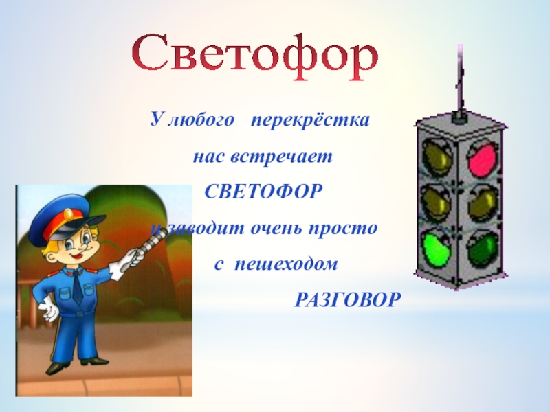 Проект светофор в школе