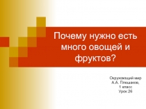 Почему нужно есть много овощей и фруктов? Окружающий мир А.А. Плешаков, 1 класс