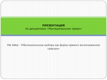 Муниципальные выборы 