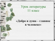 В.М. Шукшин «Добро и душа - главное в человеке»