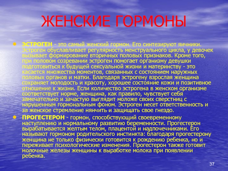 Нарушения женских гормонов. Формирование вторичных признаков гормон. Женские гормоны. Женский гормон эстроген. Женские гормоны презентация.