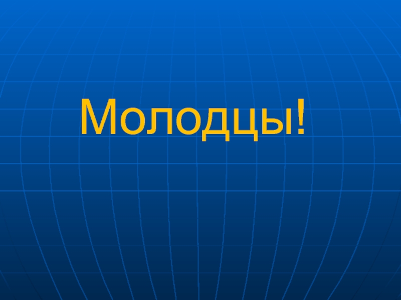 Песня молодец. Что делают молодцы.