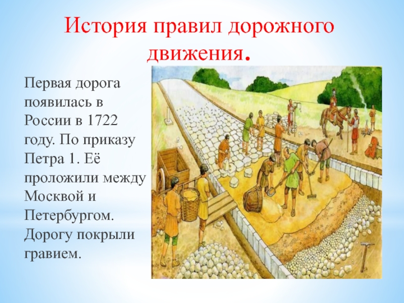 История править. Первая дорога появилась в России в 1722 году.. Первые дороги в Москве в 1722 году. Петр первый построил дорогу. Первая дорога по приказу Петра первого.