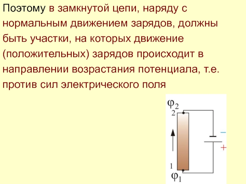 Переходящий заряд. Замкнутая и разомкнутая цепь. Замкнутые и Разомкнутые цепи. Движение положительного электрического заряда по замкнутой цепи. Замкнутая и незамкнутая цепь.