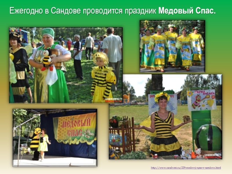 Ежегодно в Сандове проводится праздник Медовый Спас.http://www.sandvest.ru/229-medovyj-spas-v-sandovo.html