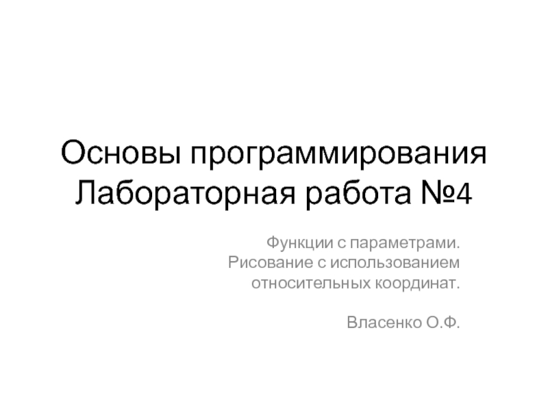 Презентация Основы программирования Лабораторная работа №4