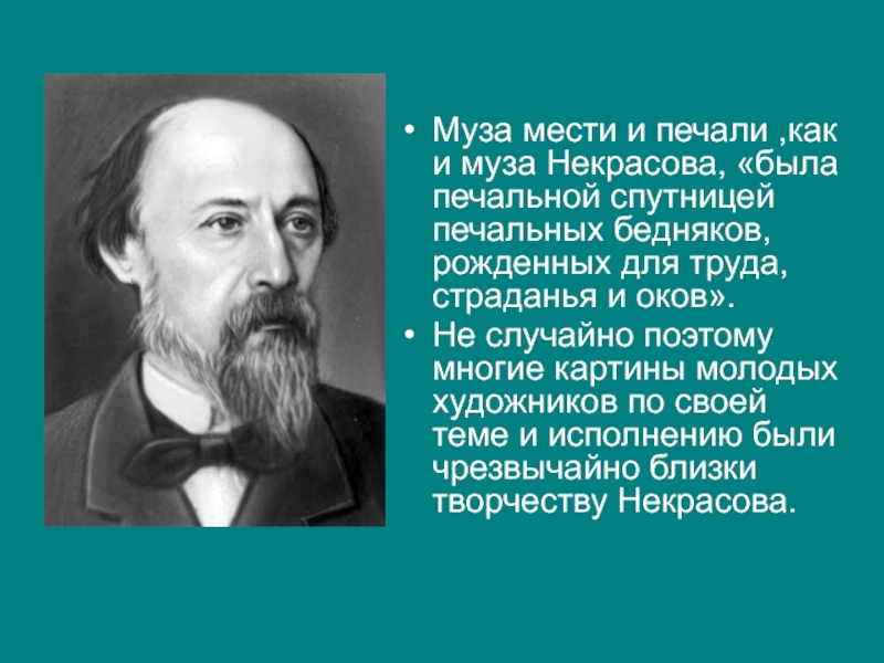 Русский язык печаль. Высказывания Некрасова. Высказывания Некрасова о русском языке. Высказывания о Некрасове. Некрасов афоризмы.