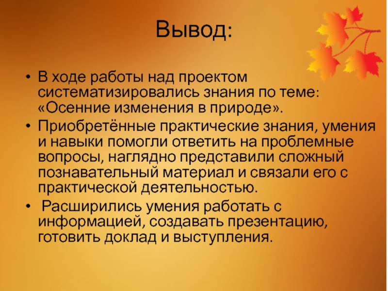 Вывод об изменении. Заключение по теме осень. Вывод по теме осень в природе. Реферат на тему осень. Вывод на тему изменения в природе осенью.