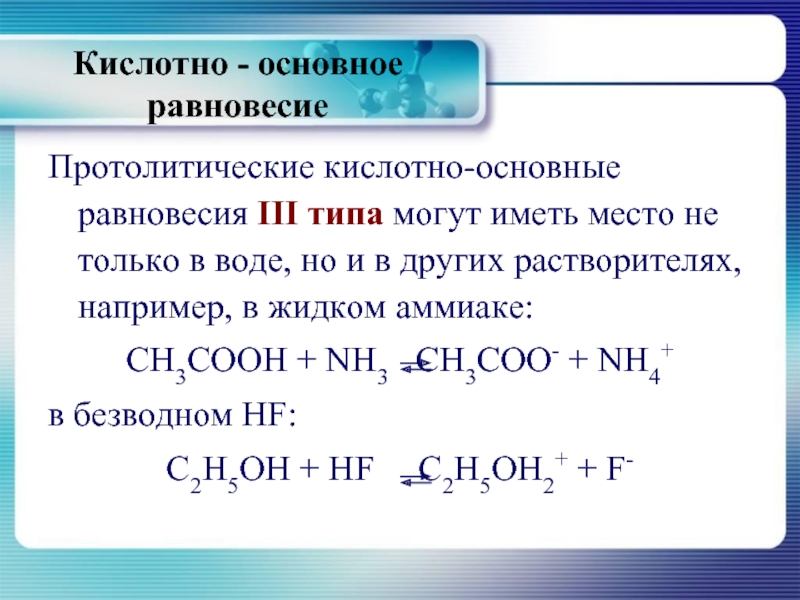 Кислотно основный