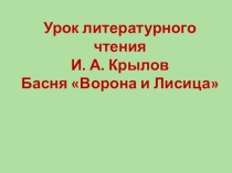 Урок литературного чтения  И. А. Крылов Басня Ворона и Лисица