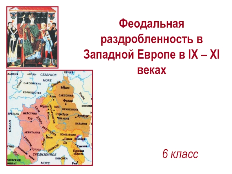 Презентация Феодальная раздробленность в Западной Европе в IX – XI веках 6 класс