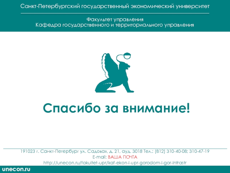 Петербургский государственный экономический университет. Управление персоналом СПБ. СПБГУ управление персоналом Факультет. СПБ экономический университет Факультет управления. Логотип для кафедры управление персоналом.