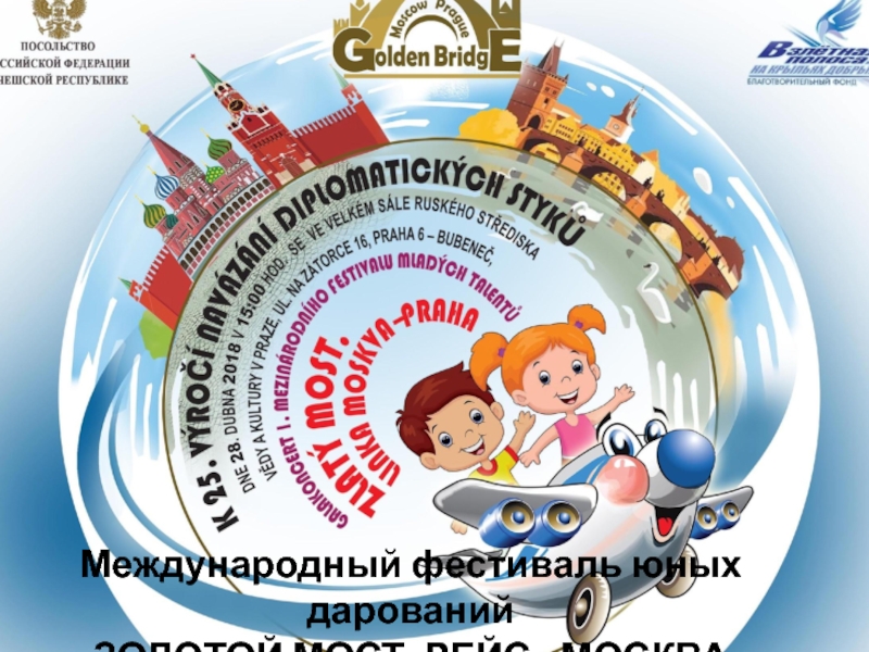 Международный фестиваль юных дарований Золотой мост. Рейс Москва – Прага