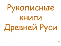 Рукописные книги Древней Руси 4 класс