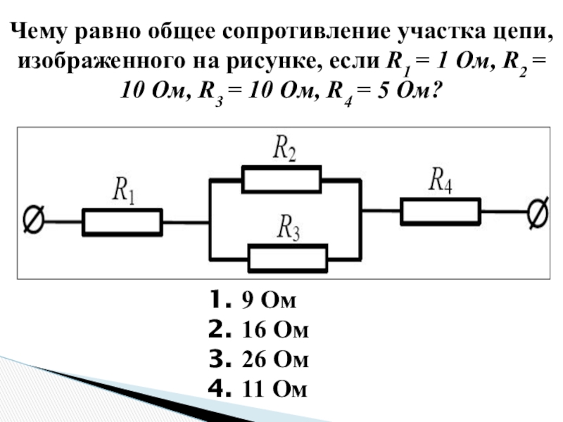 Сопротивление участка изображенного на рисунке. Общее сопротивление участка цепи r1=. Сопротивление участка цепи 3r. Сопротивление 1=сопротивление 2=сопротивление 3=сопротивление 4=10 ом. 6 Ом 6 ом 6 ом 8 ом общее сопротивление.