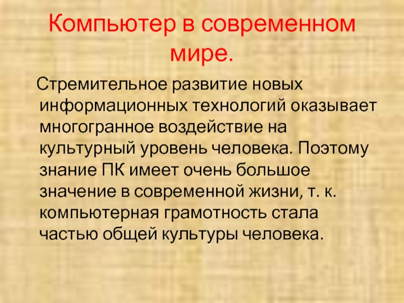 Современный мир 6 класс конспект. Роль компьютера в современном мире. Значение информационных технологий в жизни человека. Важность компьютера в современном мире. Значение компьютера в современном мире.