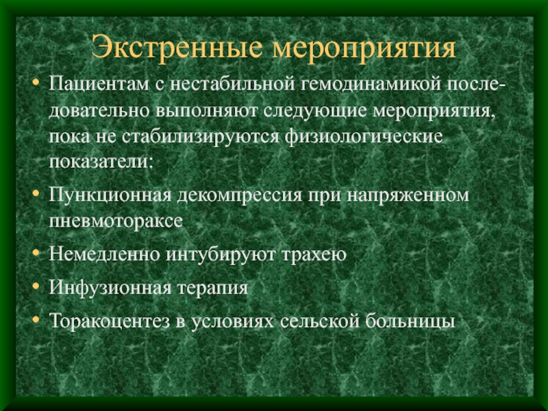 Характеристика мероприятия. Экстренные мероприятия. При открытом пневмотораксе, выполняют следующие мероприятия. Нестабильной гемодинамикой больные. Пункционная декомпрессия напряженного пневмоторакса.