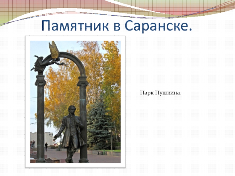 Памятник в Саранске.Парк Пушкина.