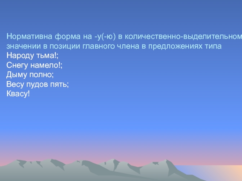 Нормативна форма на -у(-ю) в количественно-выделительном значении в позиции главного члена в предложениях типа Народу тьма!; Снегу