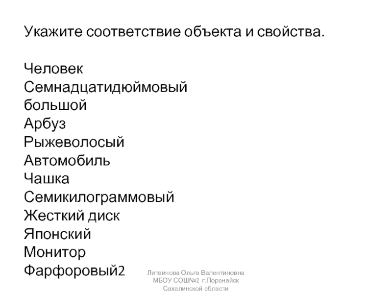 Укажите соответствие. Семикилограммовый Арбуз свойство и величина. Семикилограммовый Арбуз его свойства Информатика. Семикилограммовый Арбуз его величина Информатика.