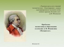 Проблемы воспитания и образования в комедии Д. И.Фонвизина Недоросль