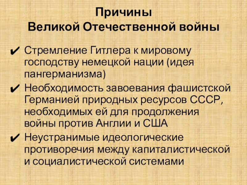 Причины и предпосылки великой отечественной войны. Причины Великой Отечественной войны. Причины ВОВ. Причины начала Великой Отечественной войны.