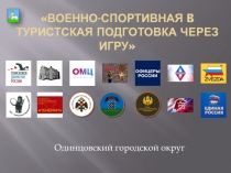 Военно-спортивная b туристская подготовка через игру