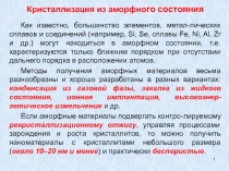 1
Кристаллизация из аморфно го состояния
Как известно, большинство элементов,