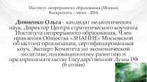 Институт непрерывного образования ( Москва ) Воскресенск – июнь - 2016