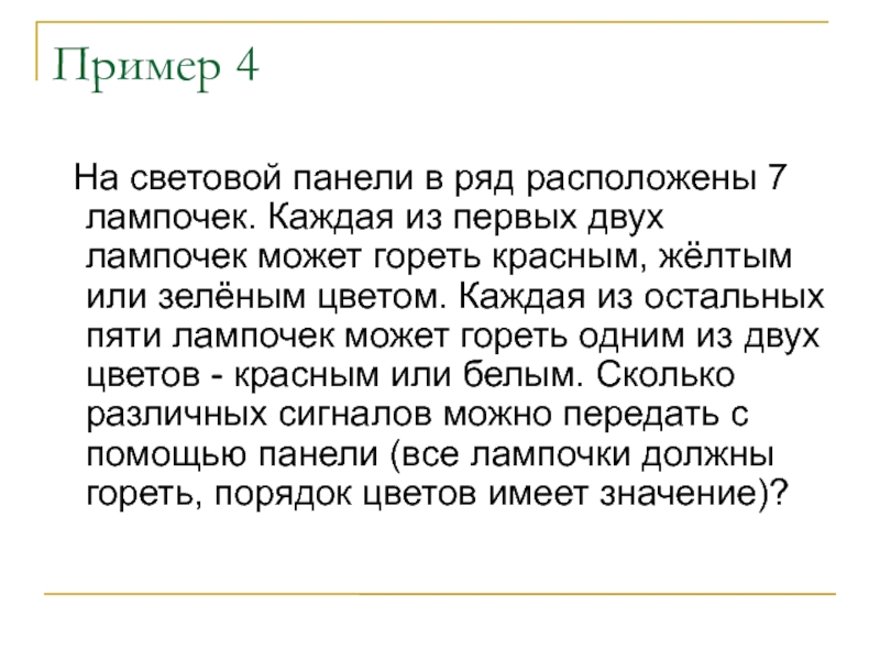 Например можете. На световой панели в ряд расположены 7 лампочек каждая. Есть 10 лампочек каждая может гореть или не гореть сколько сочетаний.