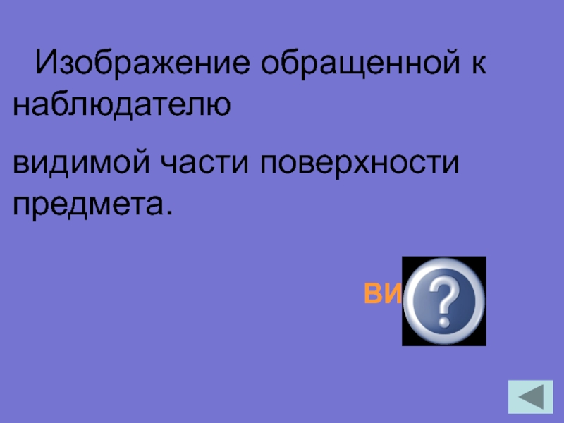 Изображение обращенное к наблюдателю видимой части поверхности предмета