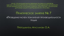 Проведение расчета показателей производительности труда