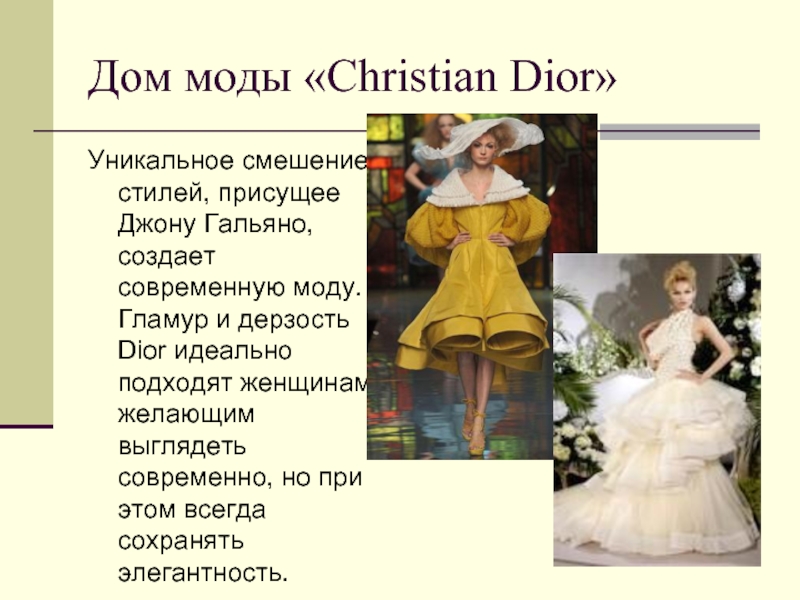 Дом моды «Christian Dior»Уникальное смешение стилей, присущее Джону Гальяно, создает современную моду. Гламур и дерзость Dior идеально