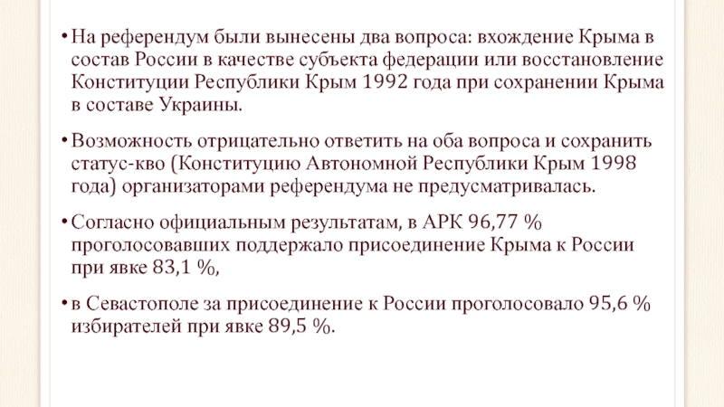 На референдум были вынесены два вопроса: вхождение Крыма в состав России в качестве субъекта федерации или восстановление