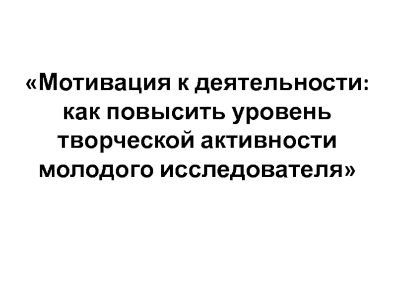 Мотивация к деятельности: как повысить уровень творческой активности молодого