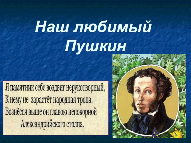 Самый любимый пушкин. Наш любимый Пушкин. «Наш любимый Пушкин» литературный праздник. Обожаю Пушкина. Пушкин день рождения наш любимый Пушкин.