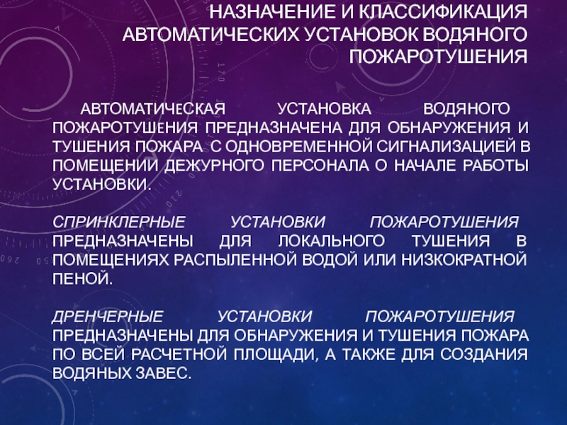 Назначение и классификация автоматических установок водяного пожаротушения